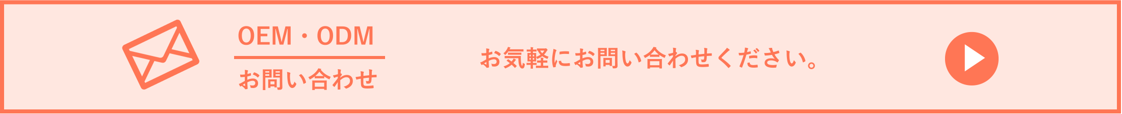 OEM・ODMお問い合わせ お気軽にお問い合わせください。