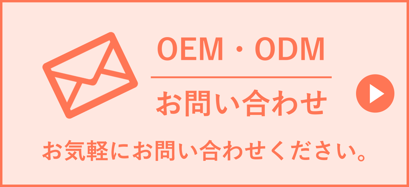 OEM・ODMお問い合わせ お気軽にお問い合わせください。