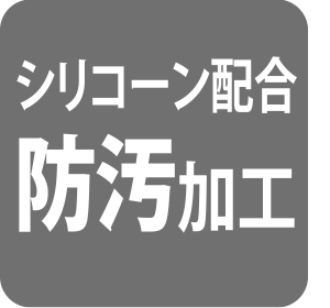 シリコーン配合防汚加工