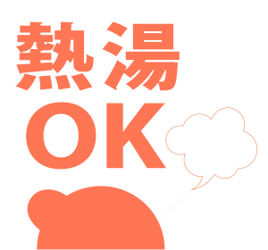 熱湯OK