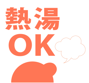 熱湯OK